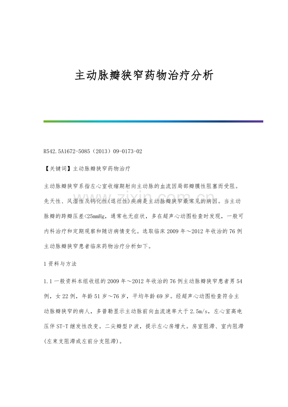 主动脉瓣狭窄药物治疗分析.docx_第1页