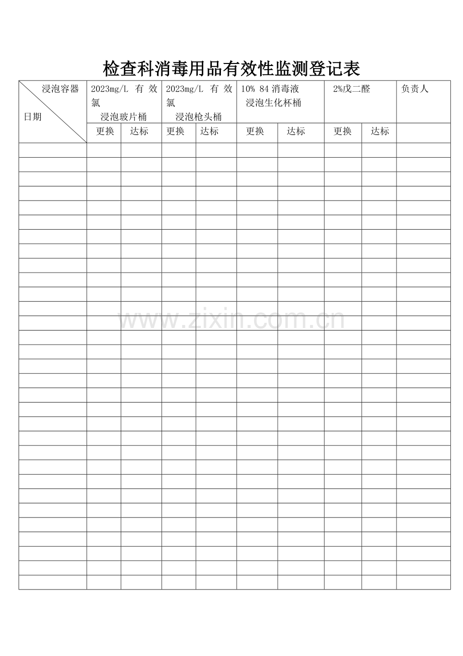 检验科消毒用品有效性监测记录表.doc_第1页