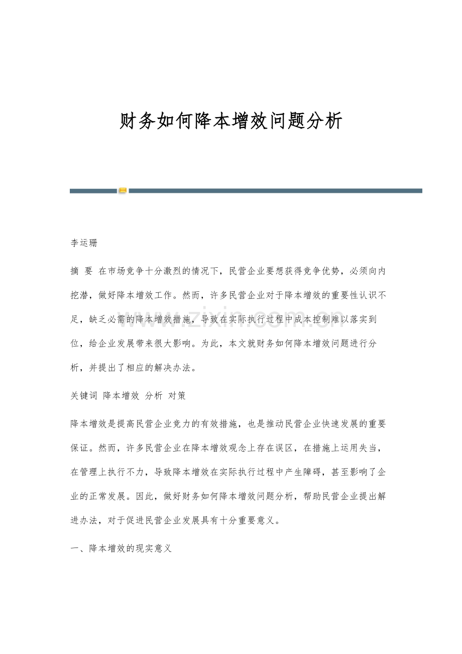 财务如何降本增效问题分析.docx_第1页