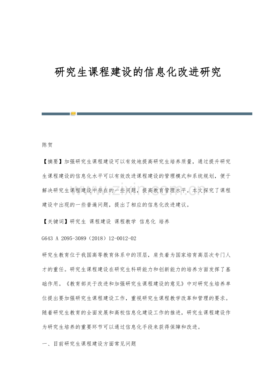 研究生课程建设的信息化改进研究.docx_第1页