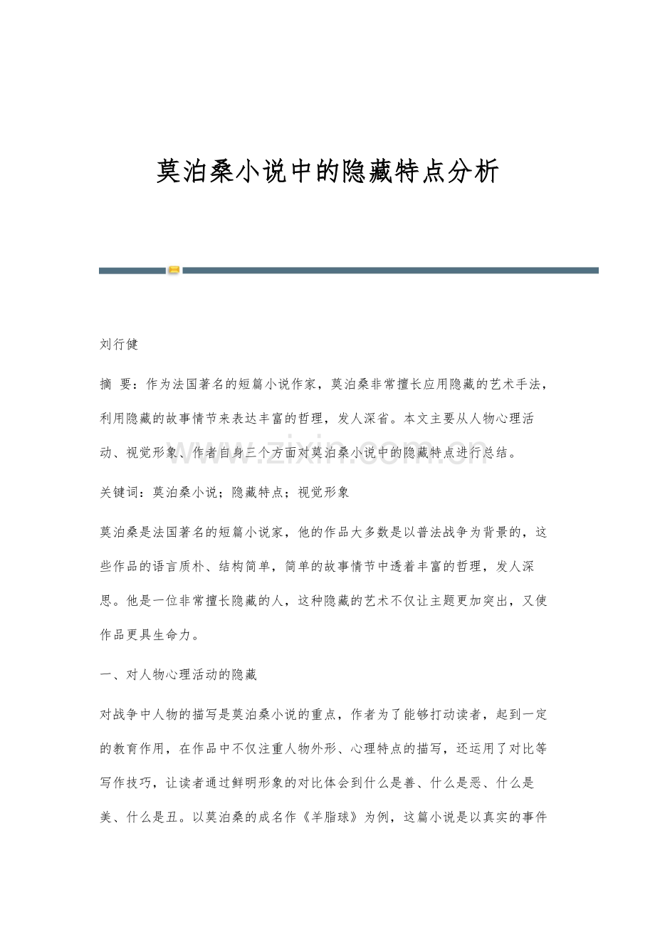 莫泊桑小说中的隐藏特点分析.docx_第1页