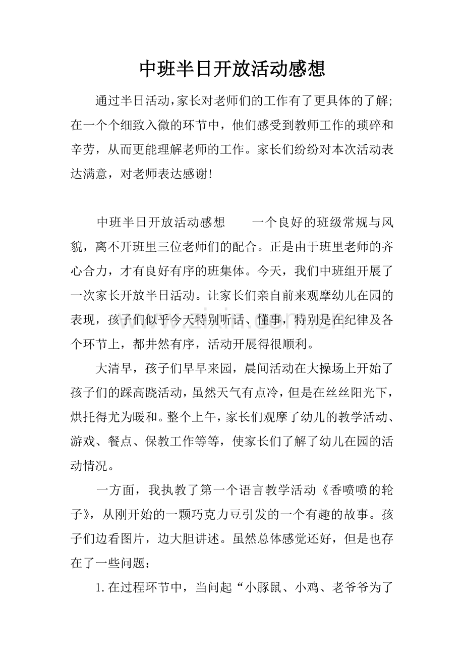 中班半日开放活动感想.docx_第1页