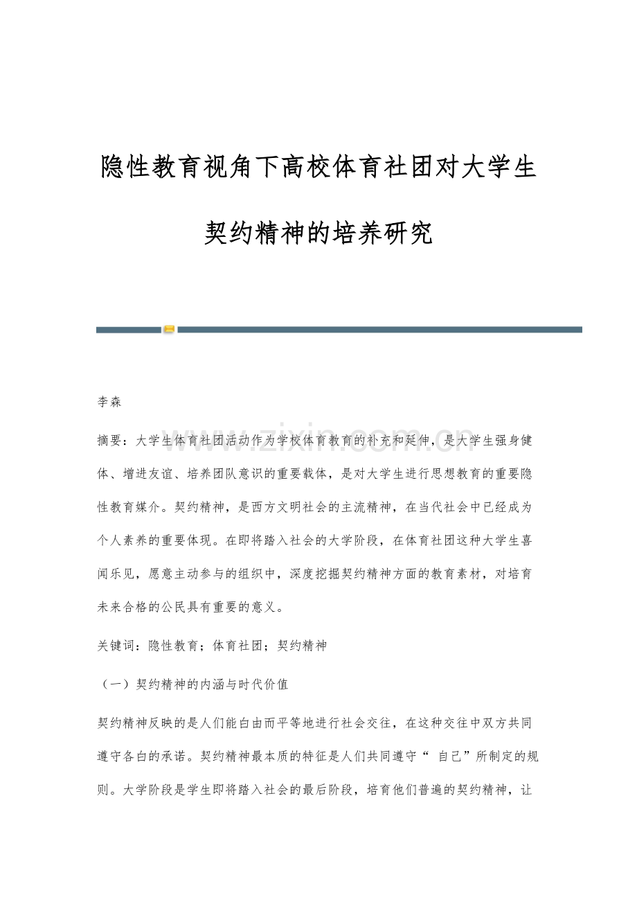 隐性教育视角下高校体育社团对大学生契约精神的培养研究.docx_第1页