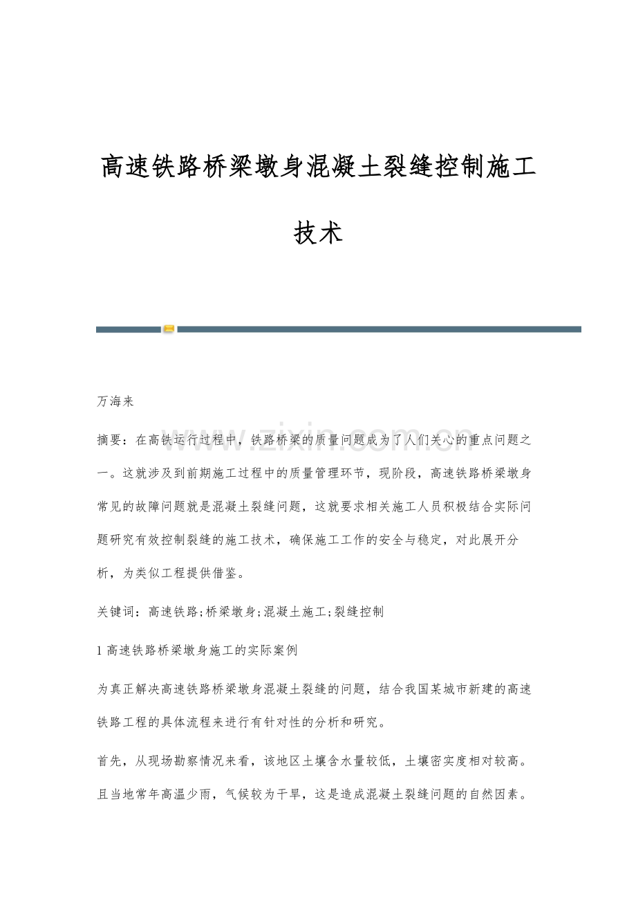 高速铁路桥梁墩身混凝土裂缝控制施工技术.docx_第1页