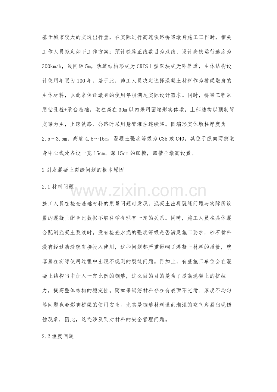 高速铁路桥梁墩身混凝土裂缝控制施工技术.docx_第2页