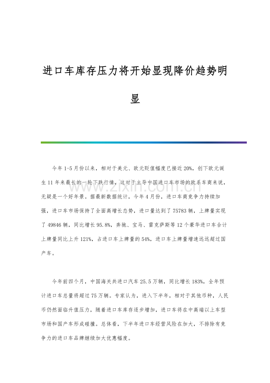 进口车库存压力将开始显现降价趋势明显.docx_第1页