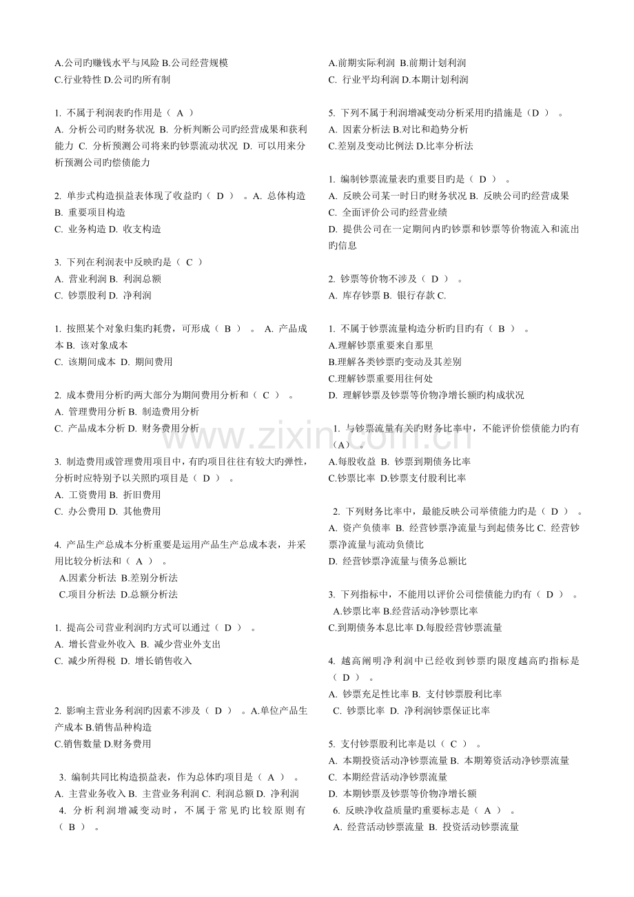 财务报表分析随堂作业.doc_第2页