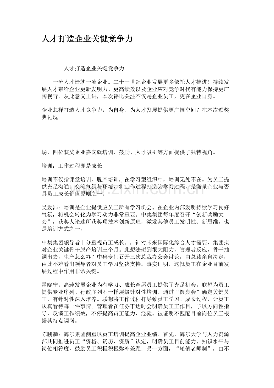 人才打造企业核心竞争力.doc_第1页