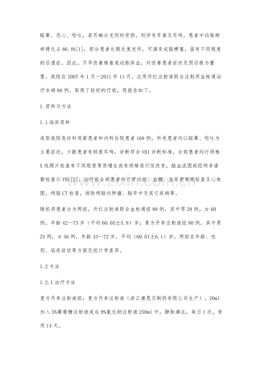 丹红注射液联合血栓通治疗椎基底动脉供血不足性眩晕84例.docx_第2页