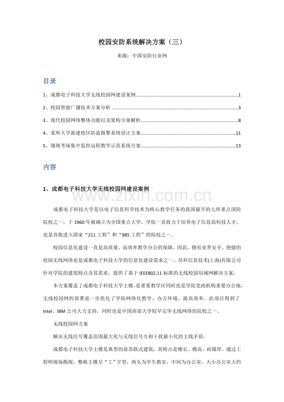 校园安防解决方案.doc_第1页