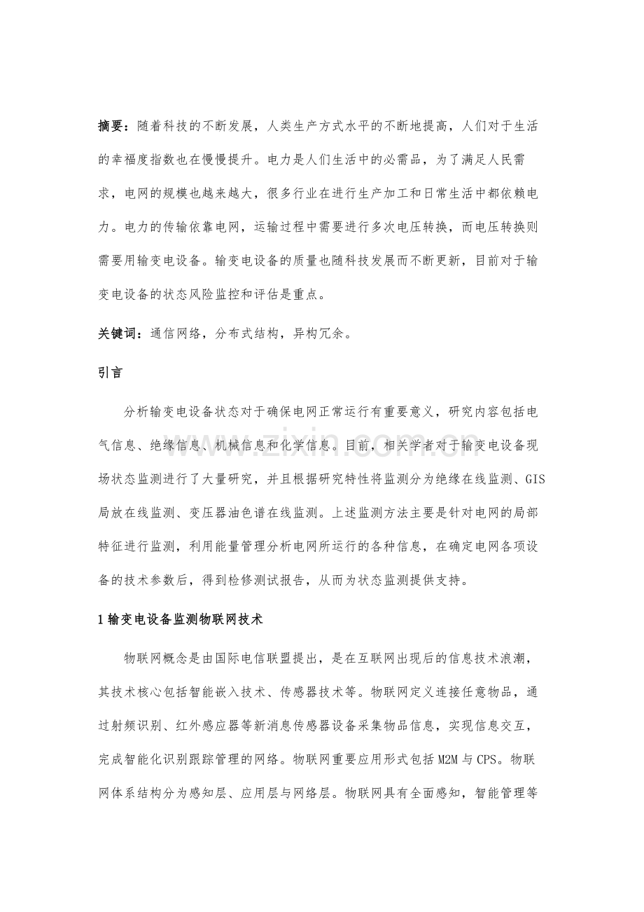 输变电物联网的通信网络结构拓扑分析.docx_第2页