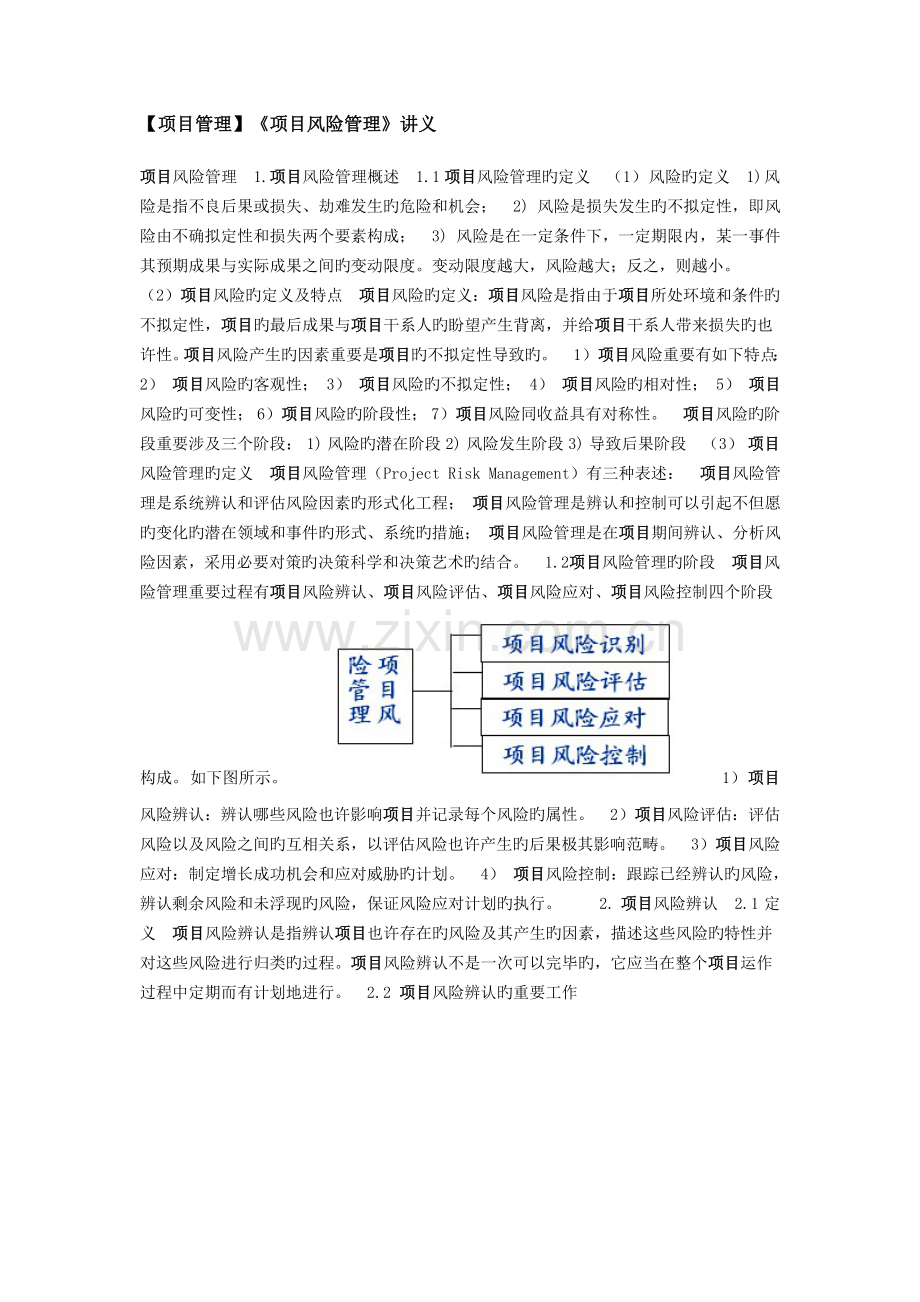 《项目风险管理》讲义.doc_第1页