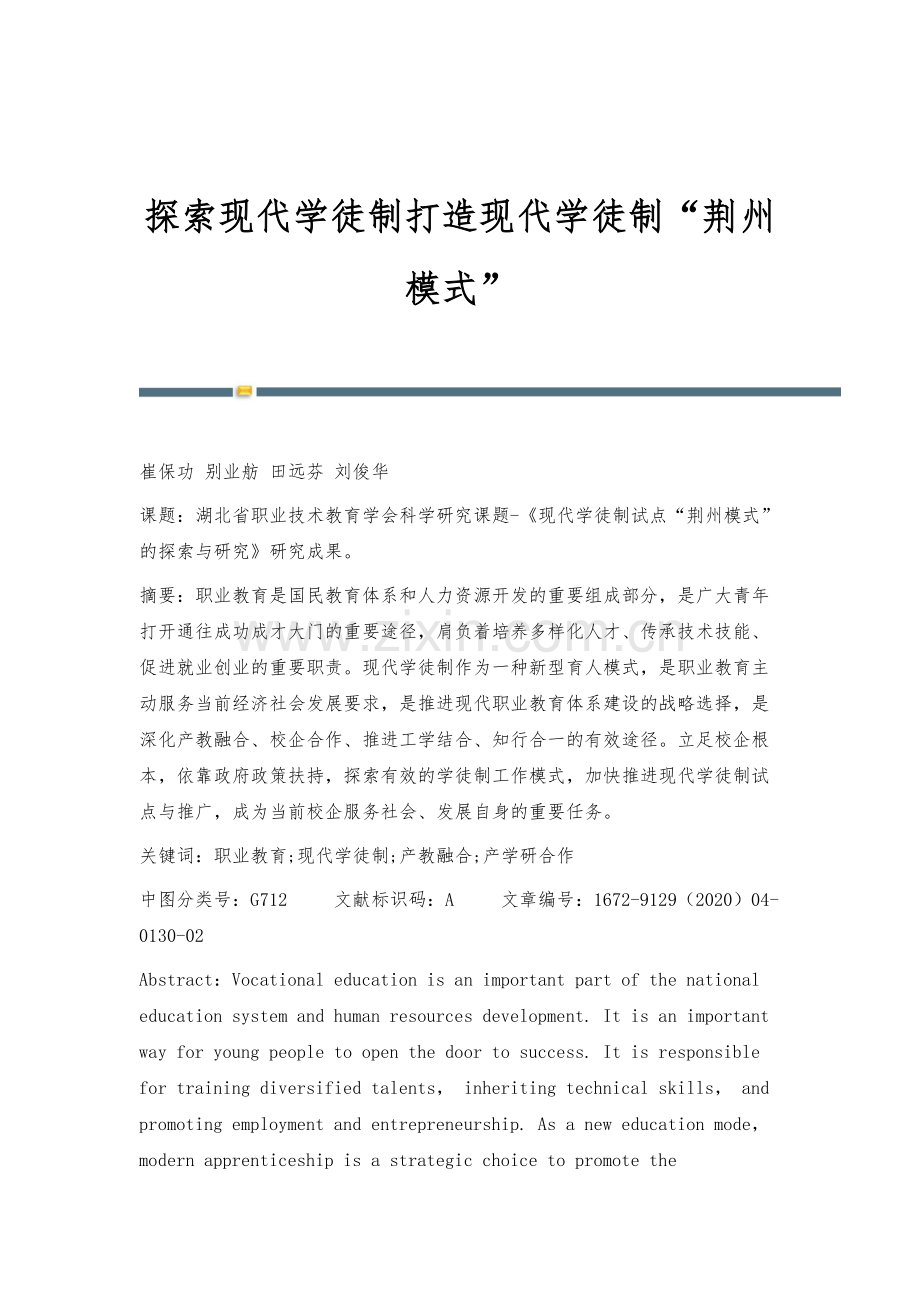 探索现代学徒制打造现代学徒制荆州模式.docx_第1页