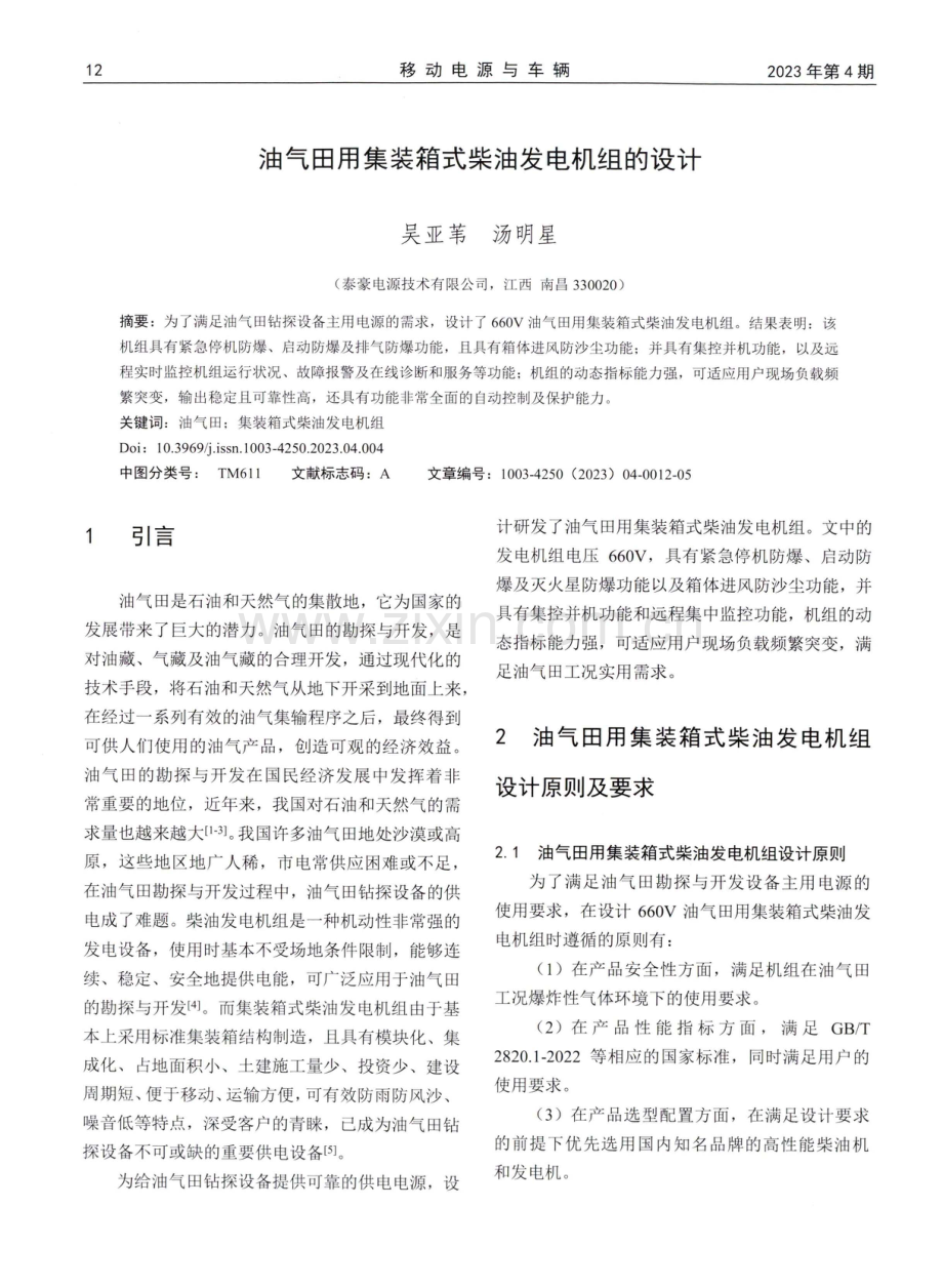 油气田用集装箱式柴油发电机组的设计.pdf_第1页