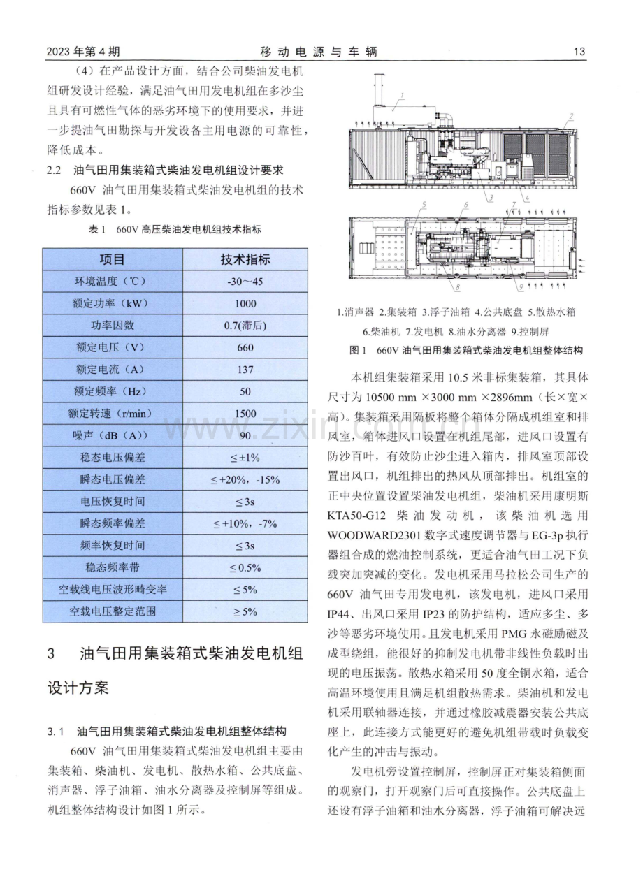 油气田用集装箱式柴油发电机组的设计.pdf_第2页