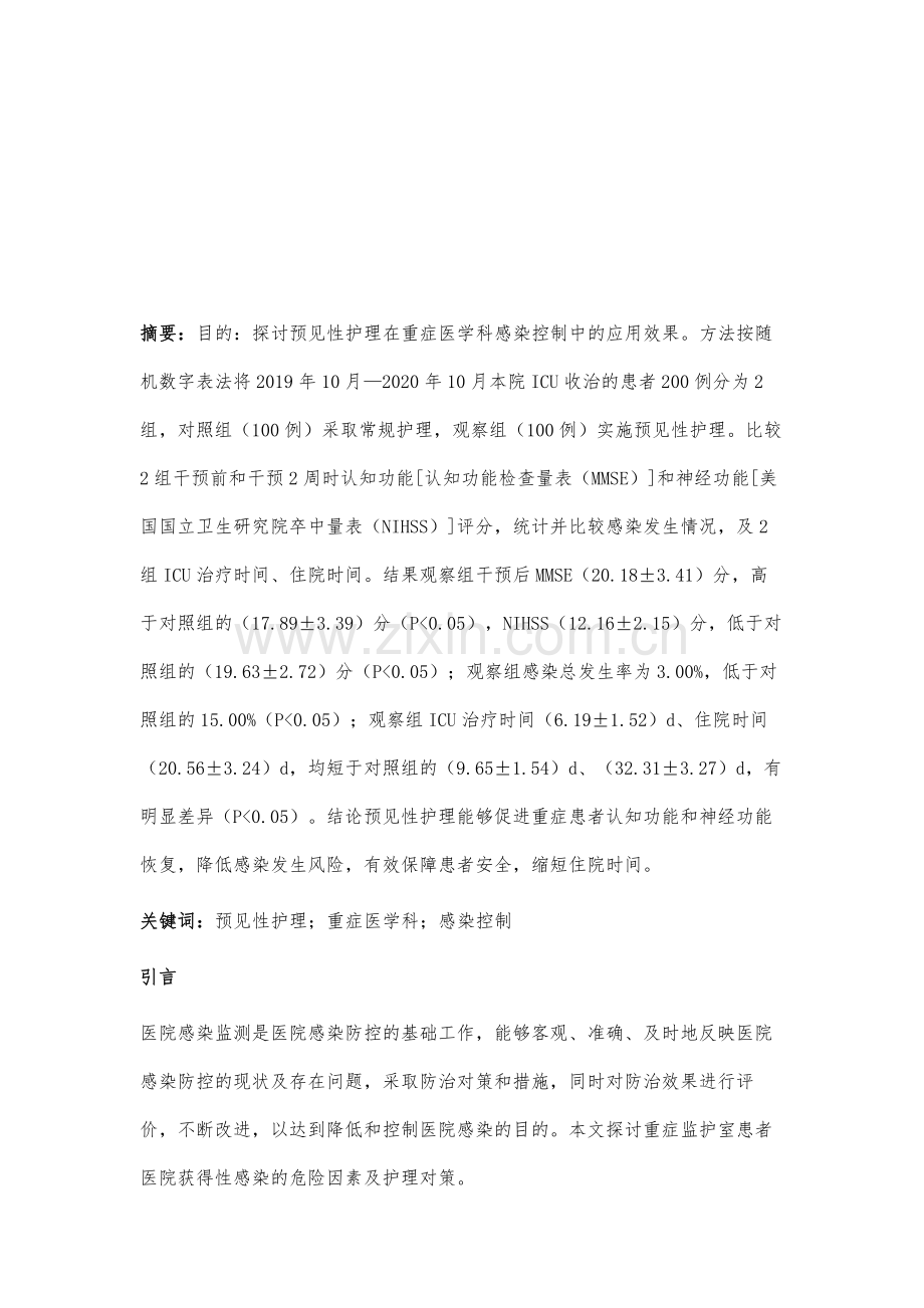 预见性护理在重症医学科感染控制中的应用效果.docx_第2页