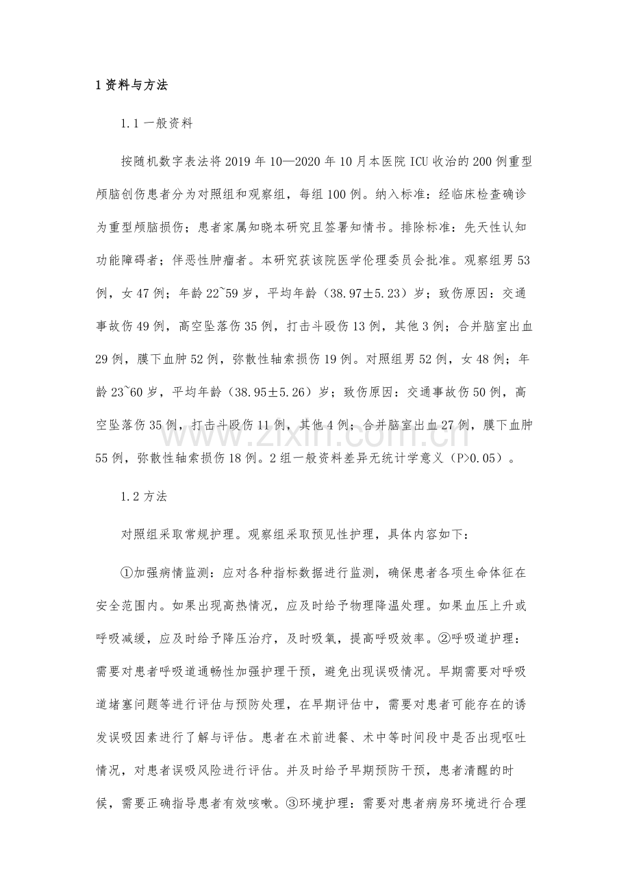 预见性护理在重症医学科感染控制中的应用效果.docx_第3页