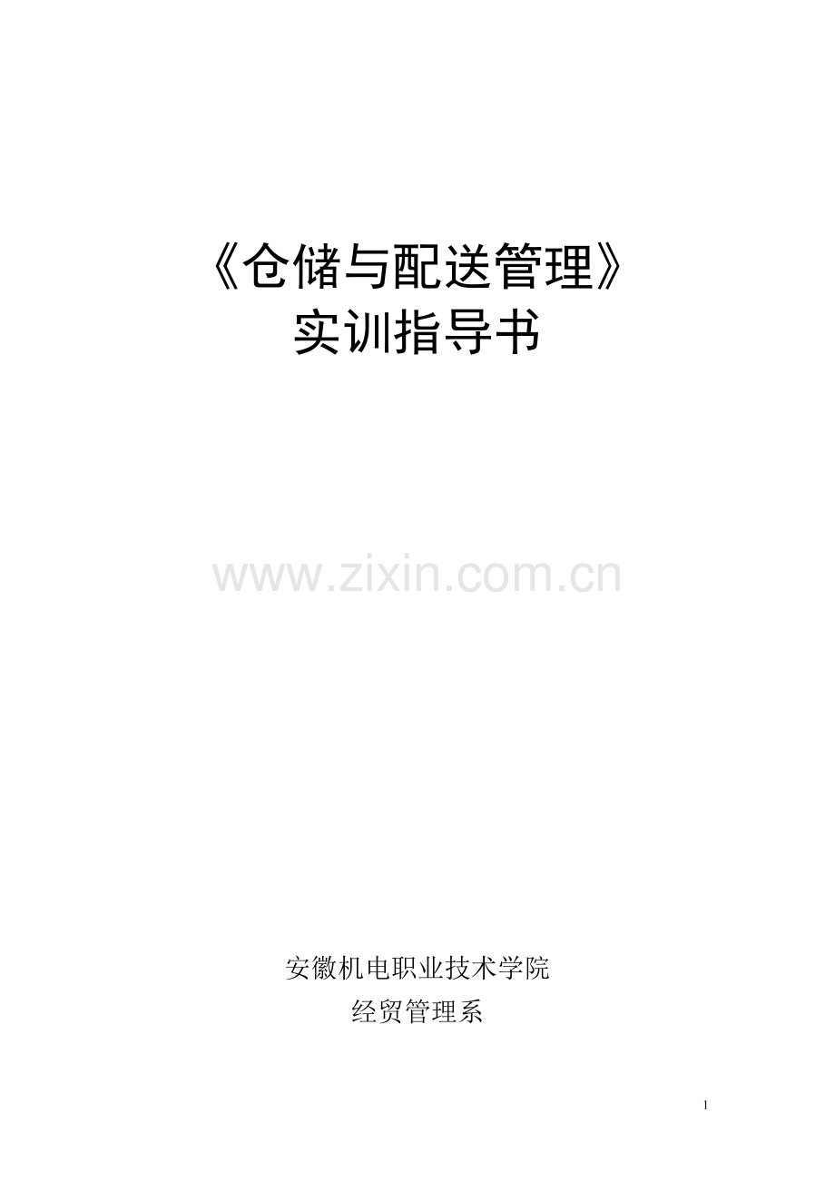 仓储与配送管理实训指导书.doc_第1页