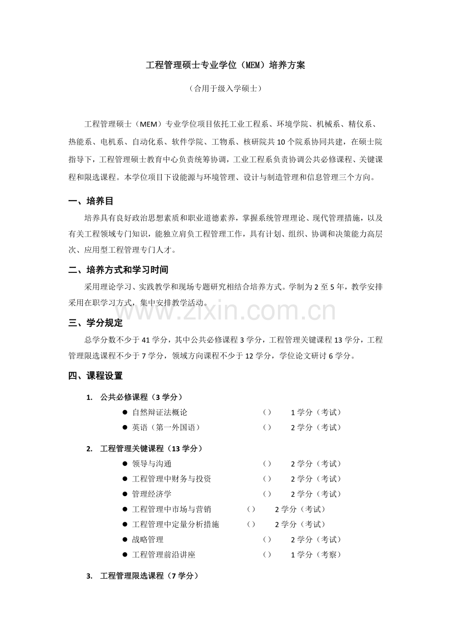 工程管理硕士专业学位MEM培养方案.doc_第1页