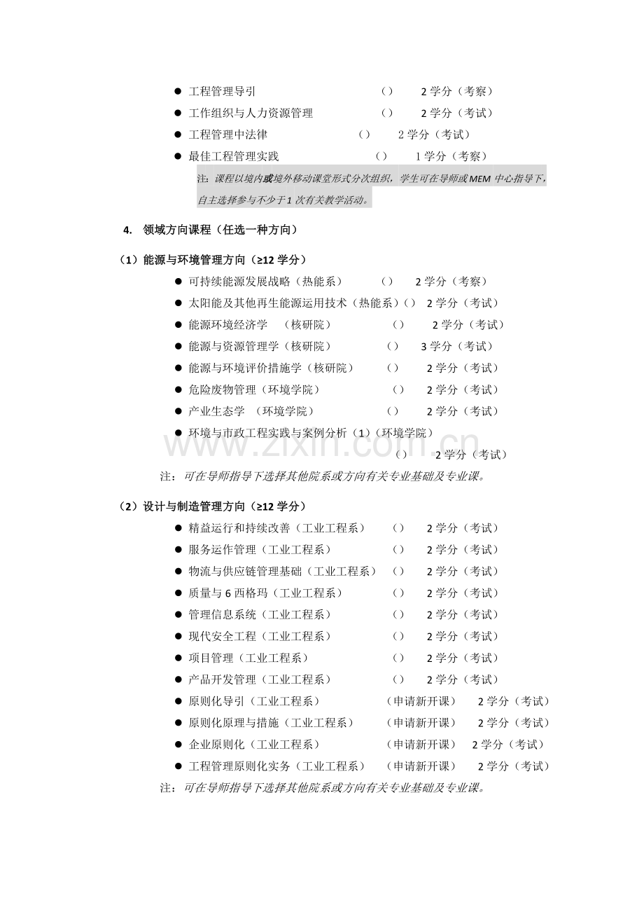 工程管理硕士专业学位MEM培养方案.doc_第2页