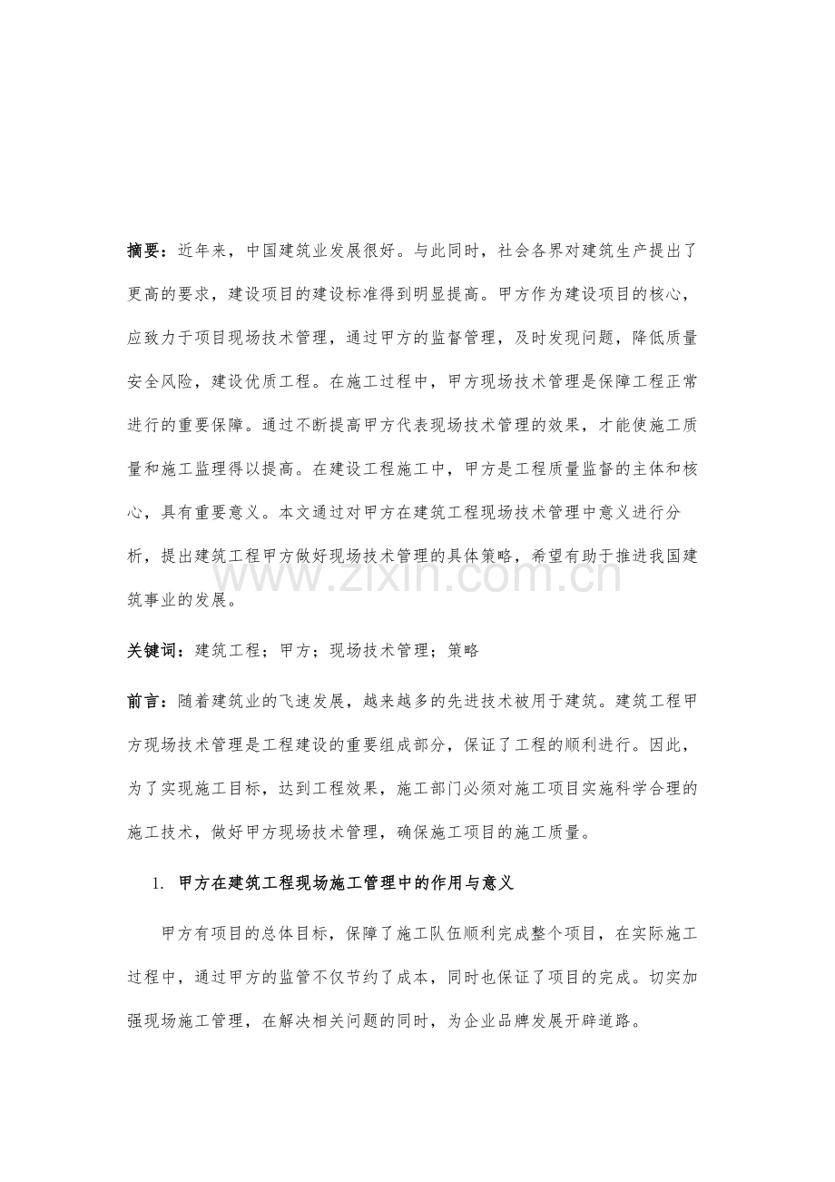 建筑工程甲方做好现场技术管理的策略分析.docx_第2页