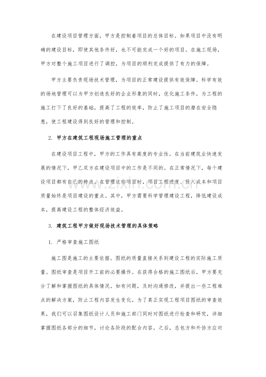 建筑工程甲方做好现场技术管理的策略分析.docx_第3页