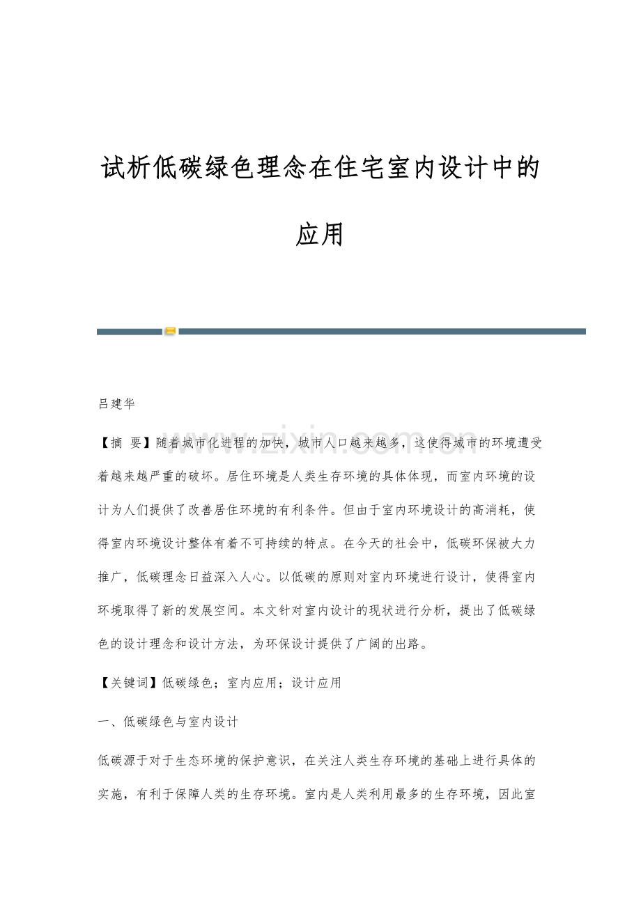 试析低碳绿色理念在住宅室内设计中的应用.docx_第1页