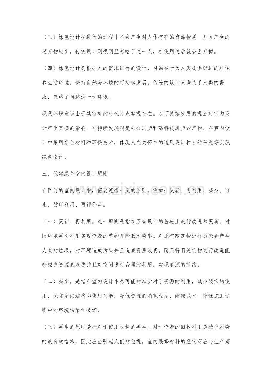 试析低碳绿色理念在住宅室内设计中的应用.docx_第3页