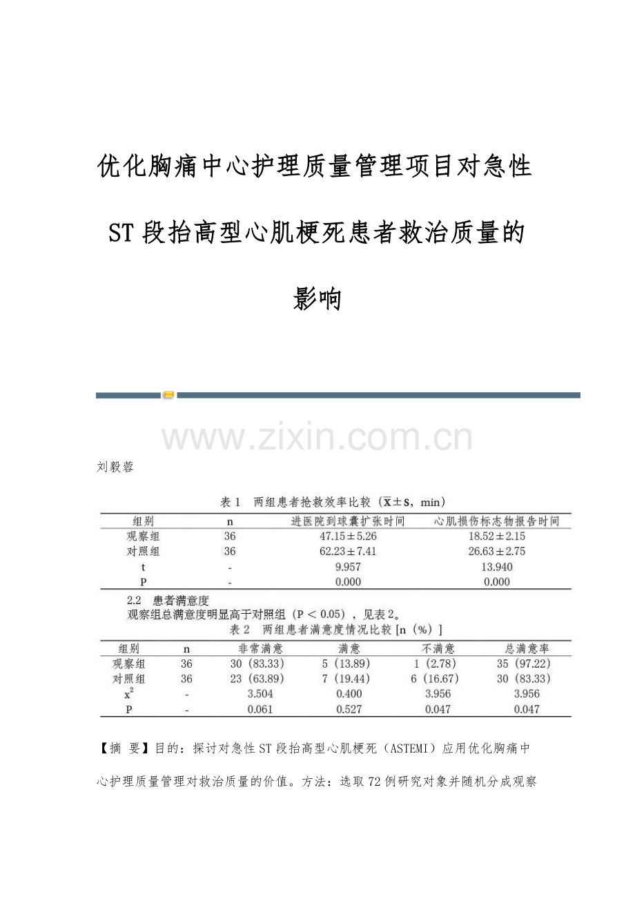 优化胸痛中心护理质量管理项目对急性ST段抬高型心肌梗死患者救治质量的影响.docx_第1页