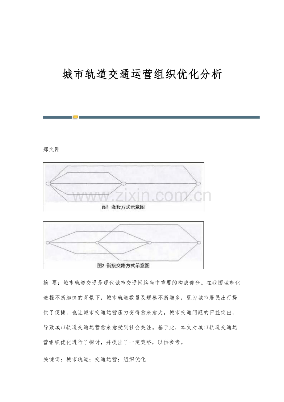 城市轨道交通运营组织优化分析.docx_第1页