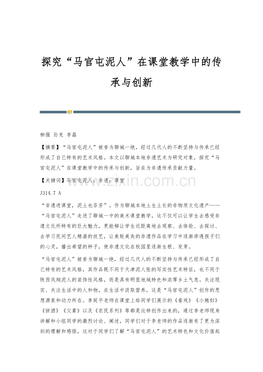 探究马官屯泥人在课堂教学中的传承与创新.docx_第1页