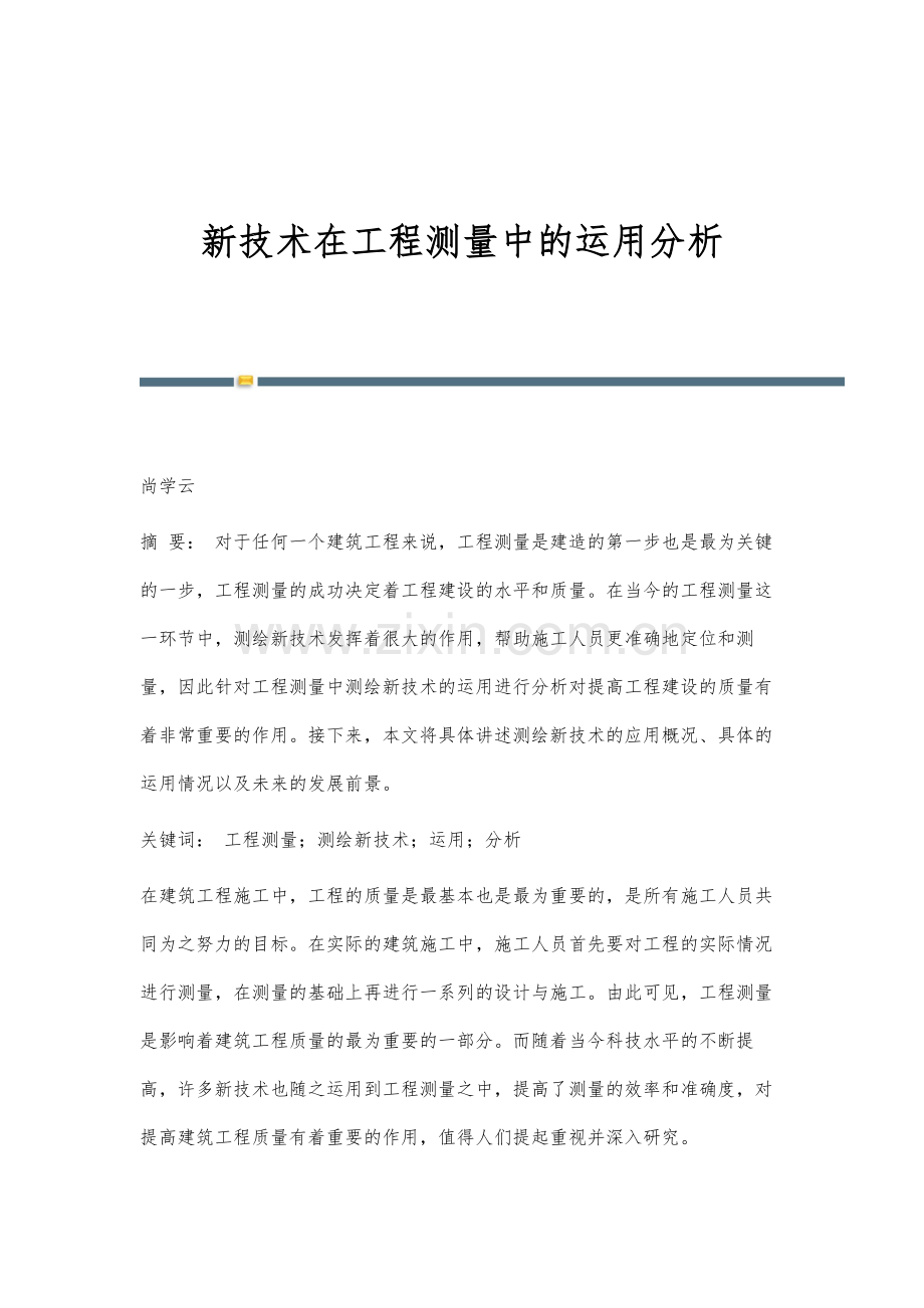 新技术在工程测量中的运用分析.docx_第1页