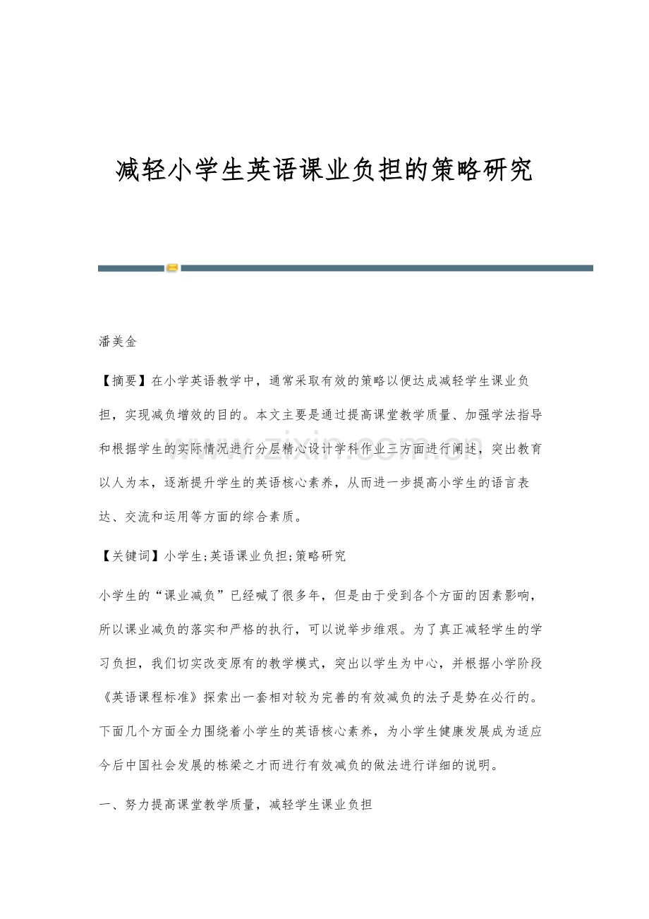 减轻小学生英语课业负担的策略研究.docx_第1页