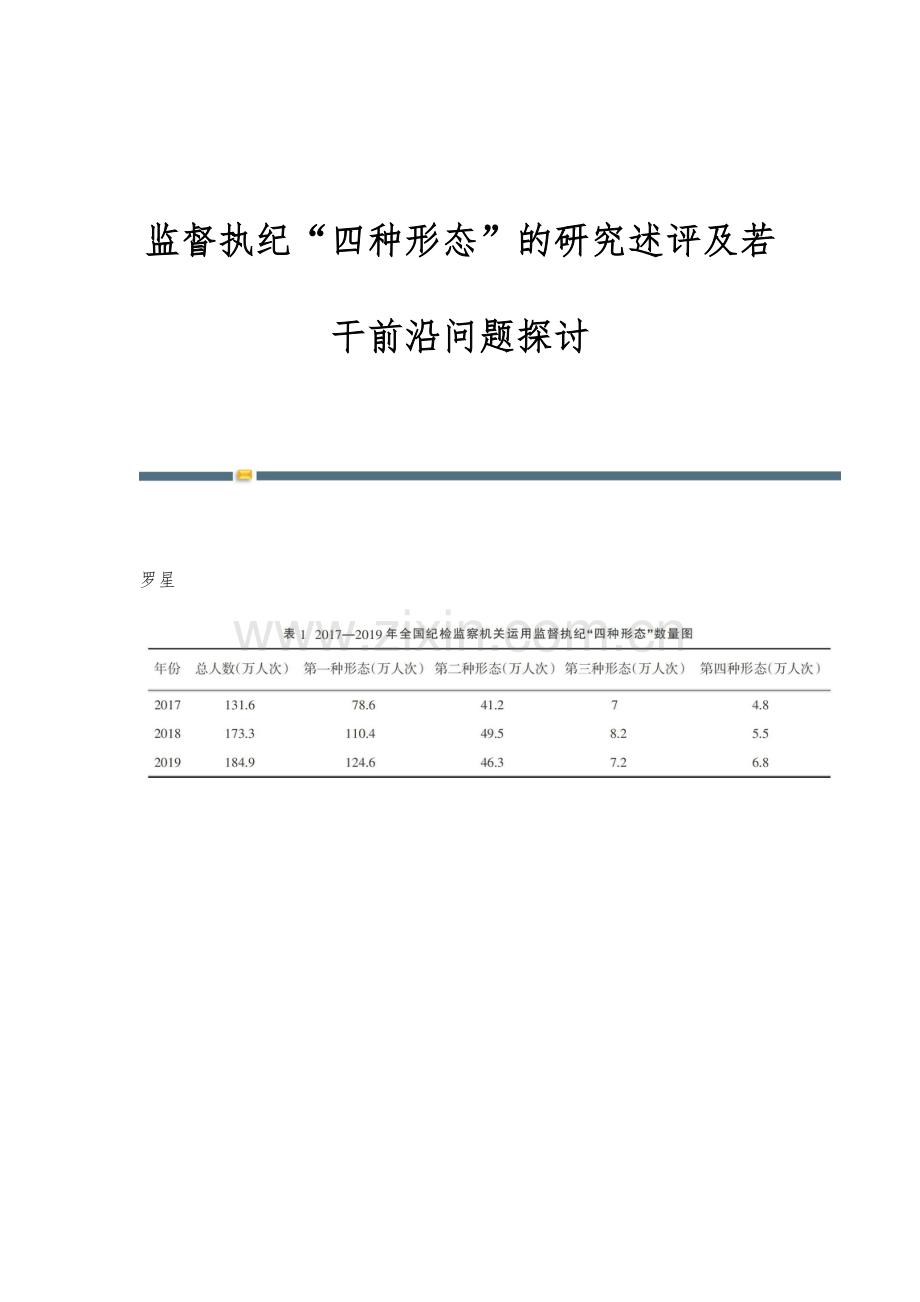 监督执纪四种形态的研究述评及若干前沿问题探讨.docx_第1页