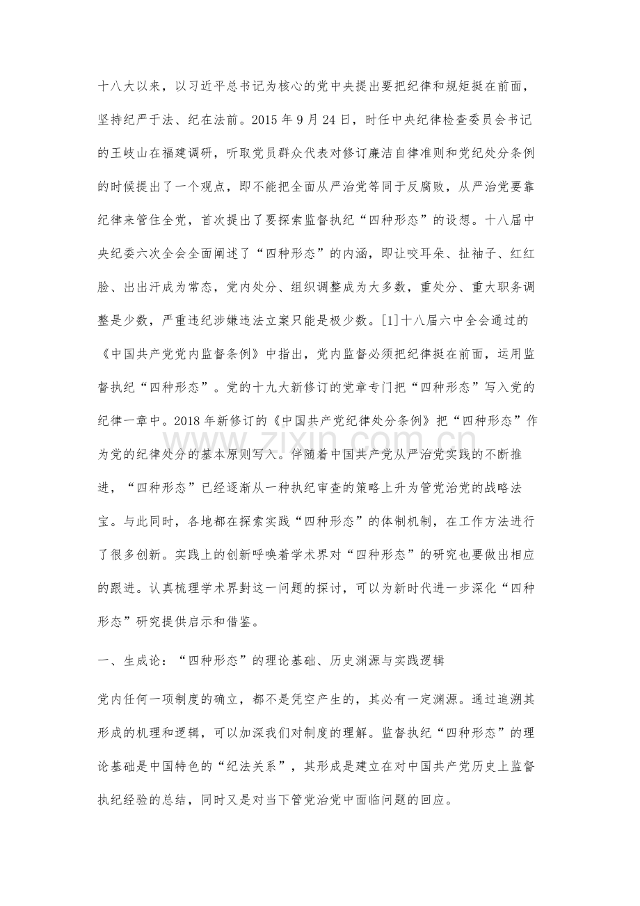 监督执纪四种形态的研究述评及若干前沿问题探讨.docx_第3页