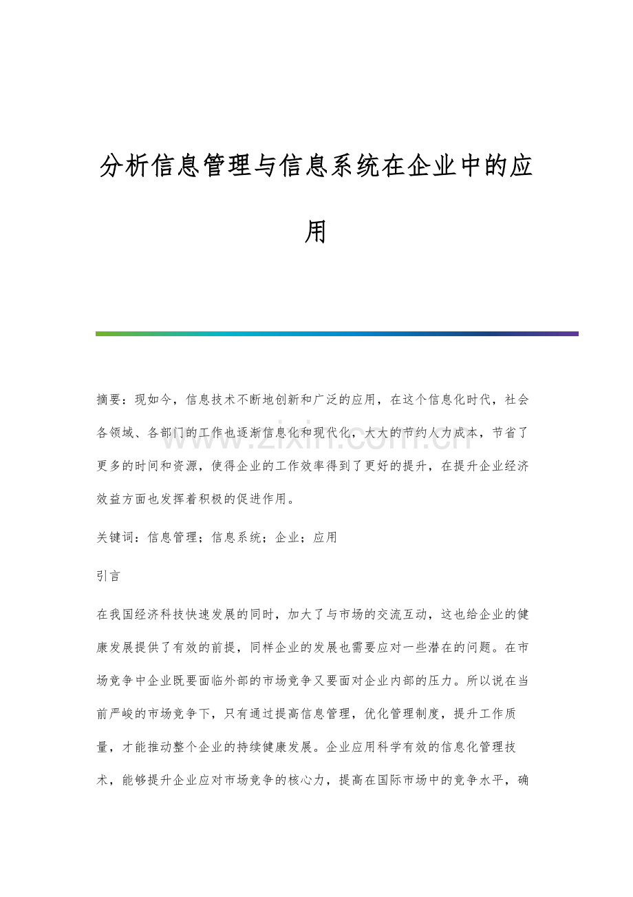 分析信息管理与信息系统在企业中的应用.docx_第1页