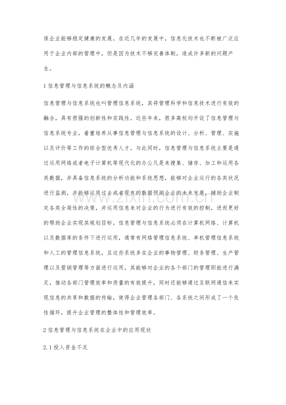 分析信息管理与信息系统在企业中的应用.docx_第2页