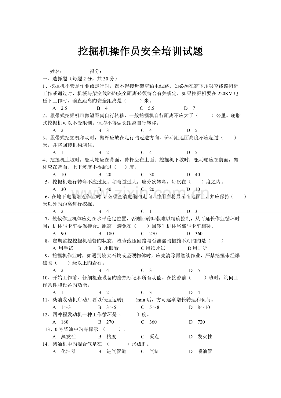 挖掘机司机安全培训试题.doc_第1页