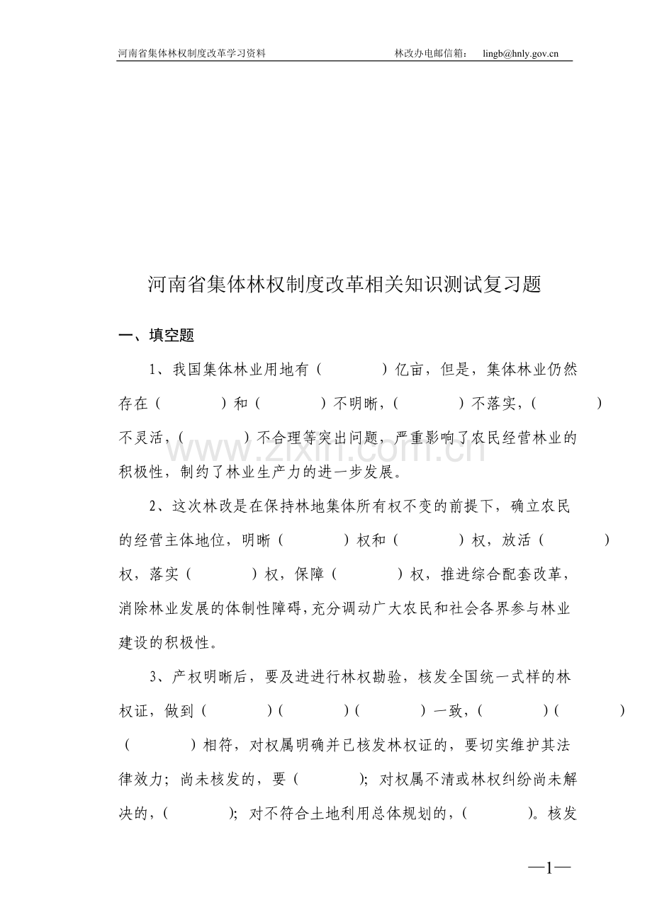 河南省集体林权制度改革相关知识测试复习题.doc_第1页