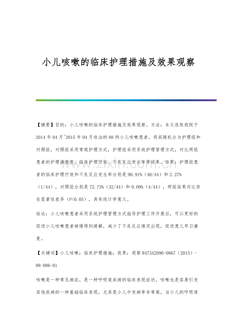 小儿咳嗽的临床护理措施及效果观察.docx_第1页