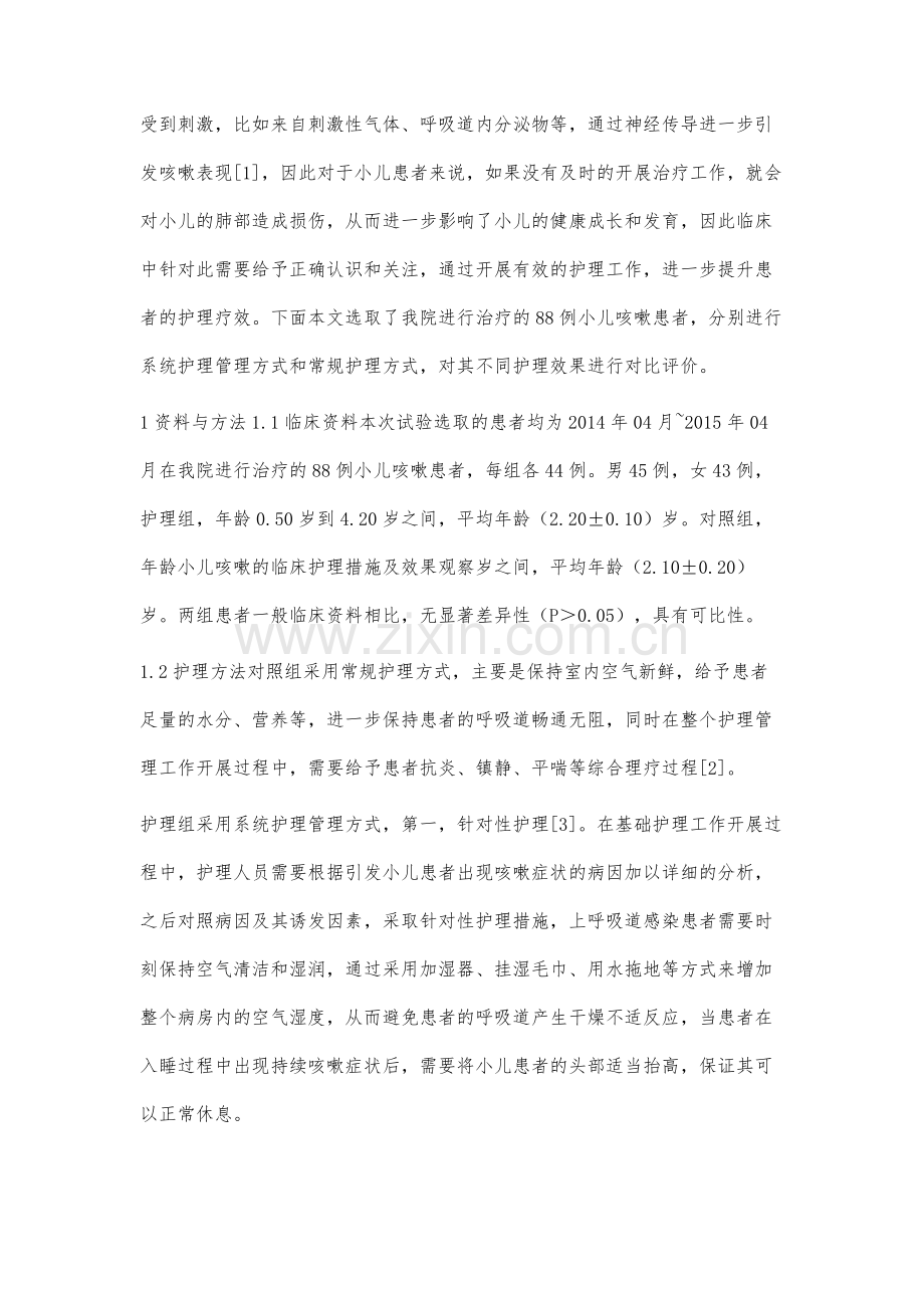 小儿咳嗽的临床护理措施及效果观察.docx_第2页