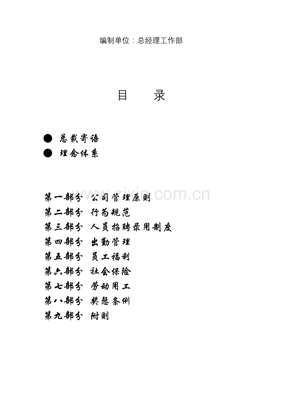 武汉科技股份有限公司员工手册.doc_第2页