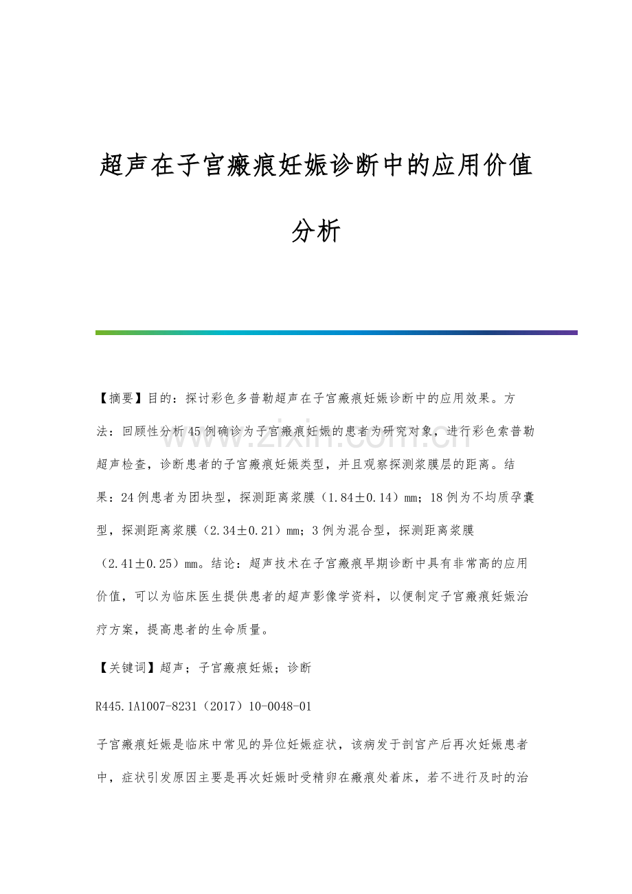 超声在子宫瘢痕妊娠诊断中的应用价值分析.docx_第1页