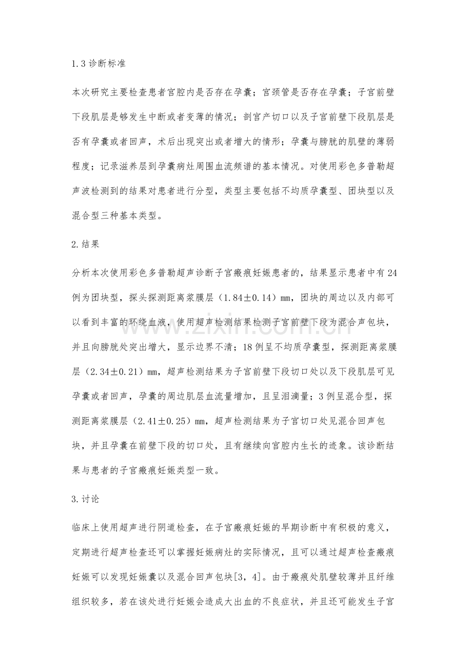 超声在子宫瘢痕妊娠诊断中的应用价值分析.docx_第3页