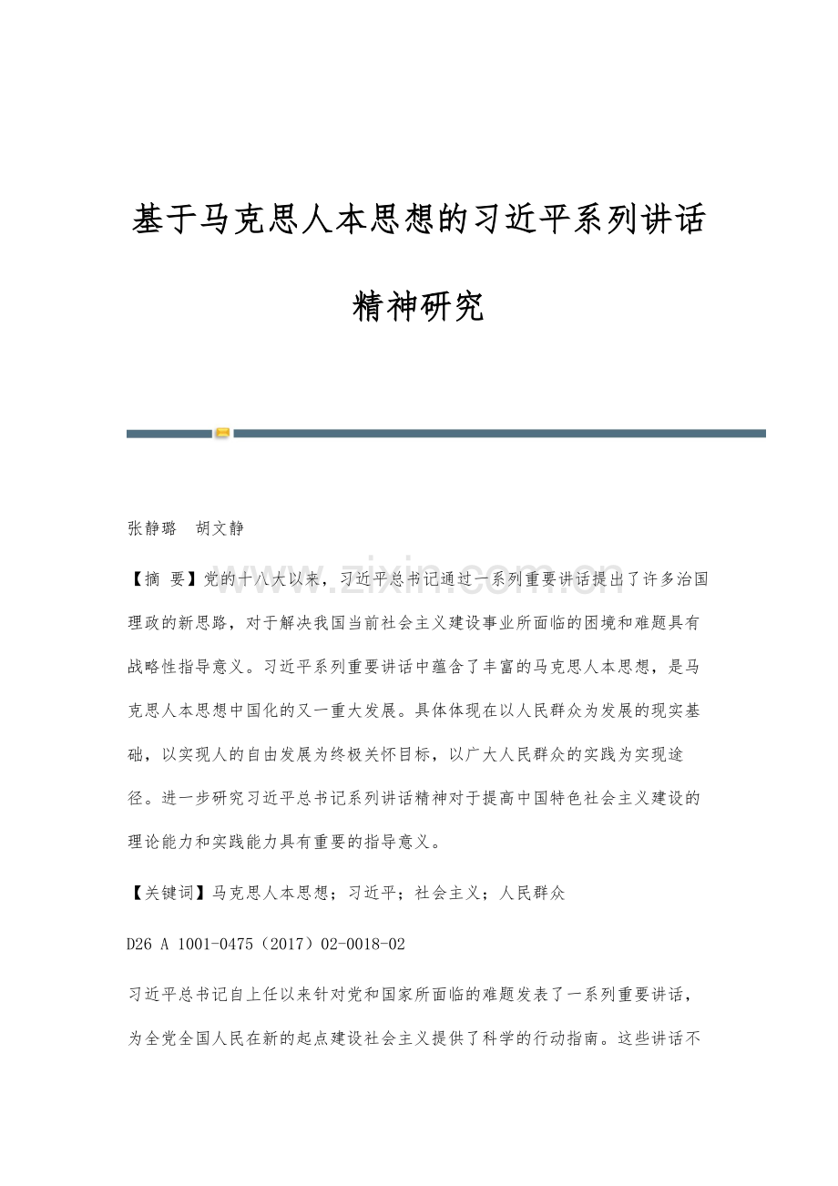 基于马克思人本思想的习近平系列讲话精神研究.docx_第1页