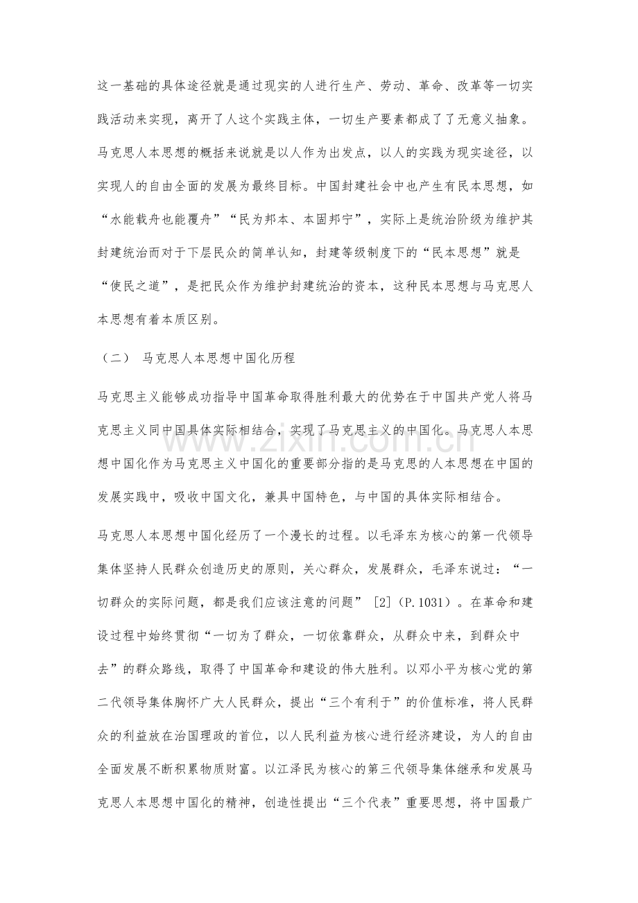 基于马克思人本思想的习近平系列讲话精神研究.docx_第3页