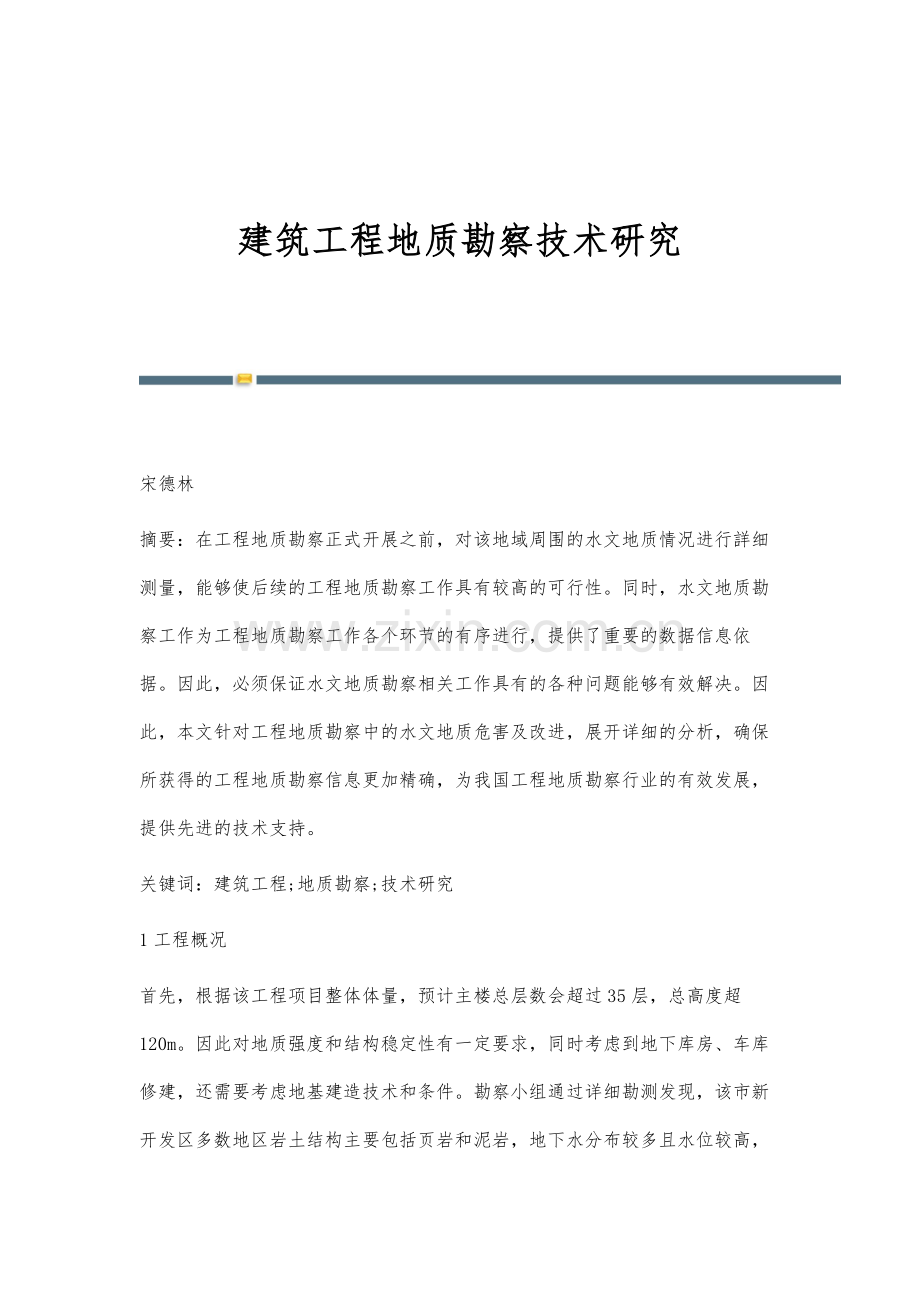 建筑工程地质勘察技术研究.docx_第1页