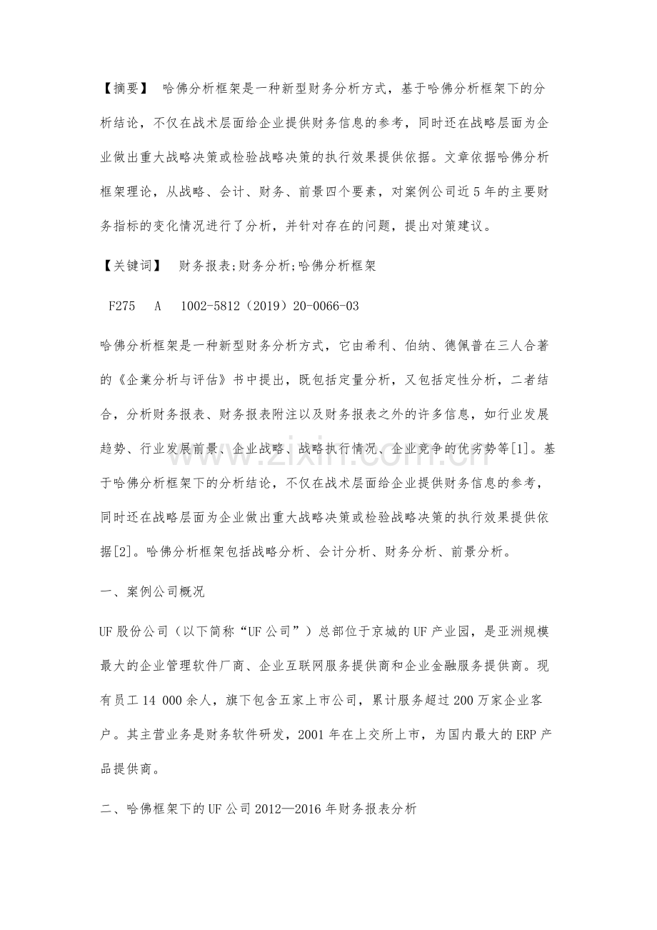 哈佛框架下公司财务报表分析.docx_第2页