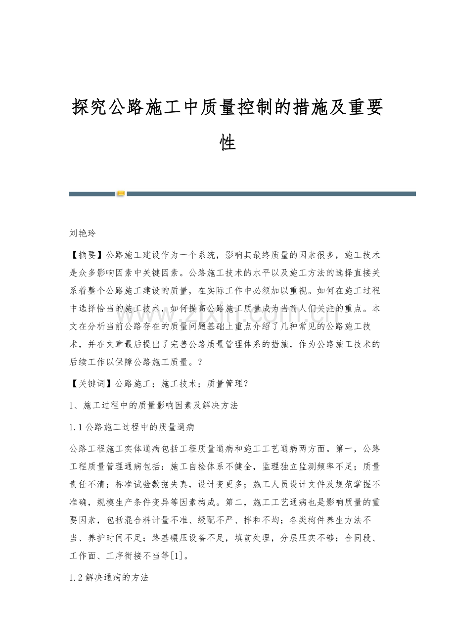 探究公路施工中质量控制的措施及重要性.docx_第1页