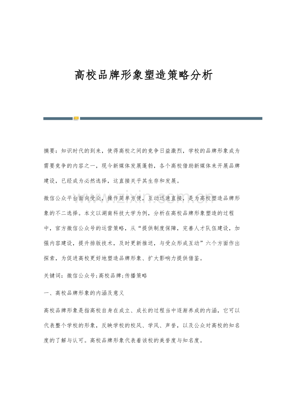 高校品牌形象塑造策略分析.docx_第1页